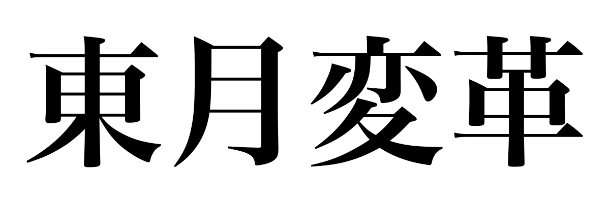 東月変革